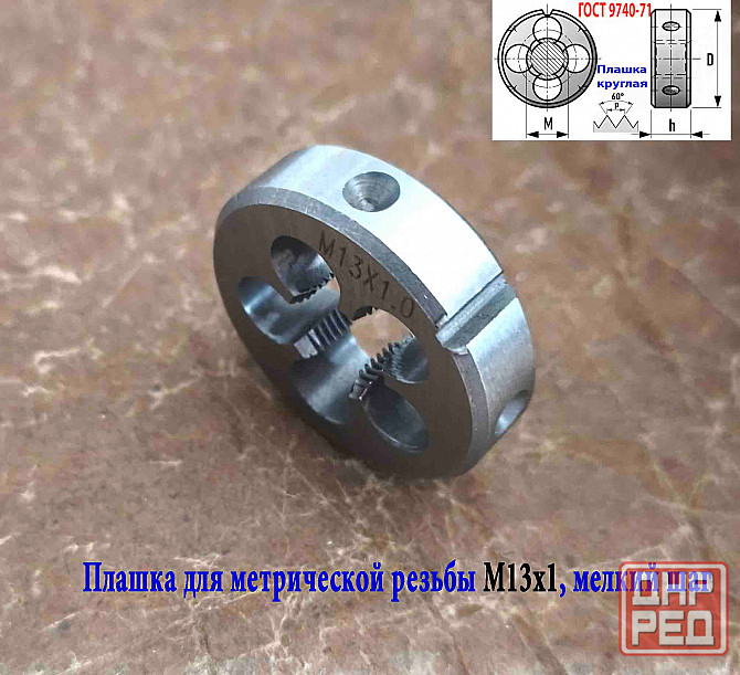 Плашка М13х1,0, 9ХС, мелкий шаг, 38/10 мм, Гост 7740-71. Донецк - изображение 2