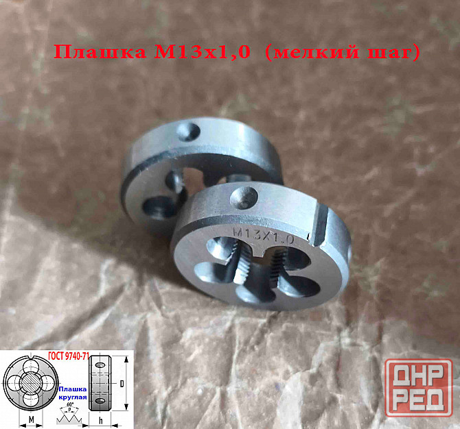 Плашка М13х1,0, 9ХС, мелкий шаг, 38/10 мм, Гост 7740-71. Донецк - изображение 8