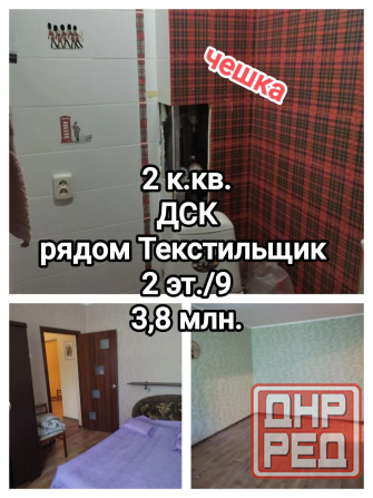 продам большую 2-комн. квартиру на Ревякина, рядом Текстильщик Донецк - изображение 1