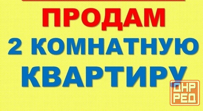 2к кв Даки Шахтерский этаж 3/9 Макеевка - изображение 1