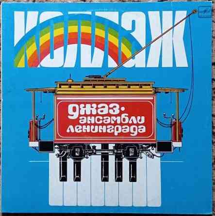 Джаз. Виниловые пластинки. Донецк