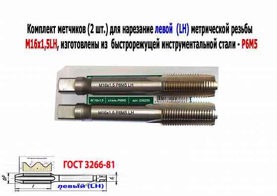 Метчик левый М16х1,5LH; к-т, Р6М5, м/р, 102/32 мм, мелкий шаг, Гост 3266-81, исполнение 2. Донецк