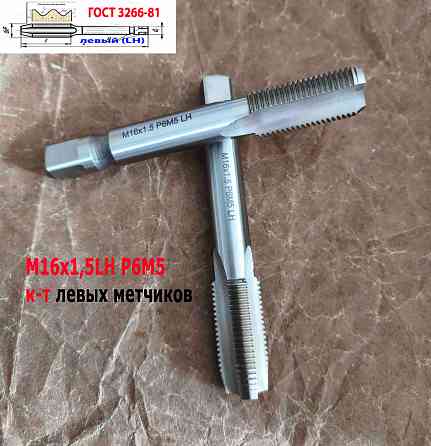 Метчик левый М16х1,5LH; к-т, Р6М5, м/р, 102/32 мм, мелкий шаг, Гост 3266-81, исполнение 2. Донецк