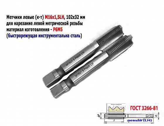 Метчик левый М16х1,5LH; к-т, Р6М5, м/р, 102/32 мм, мелкий шаг, Гост 3266-81, исполнение 2. Донецк