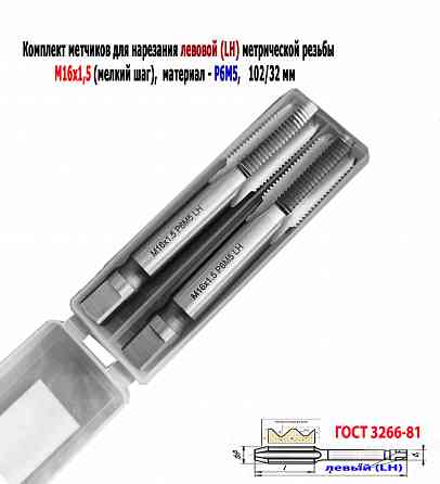 Метчик левый М16х1,5LH; к-т, Р6М5, м/р, 102/32 мм, мелкий шаг, Гост 3266-81, исполнение 2. Донецк