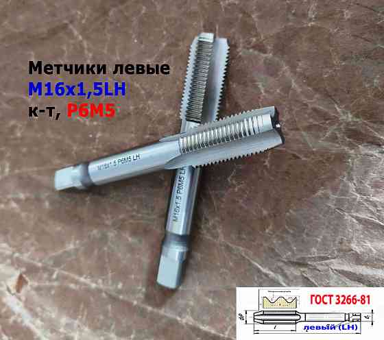 Метчик левый М16х1,5LH; к-т, Р6М5, м/р, 102/32 мм, мелкий шаг, Гост 3266-81, исполнение 2. Донецк