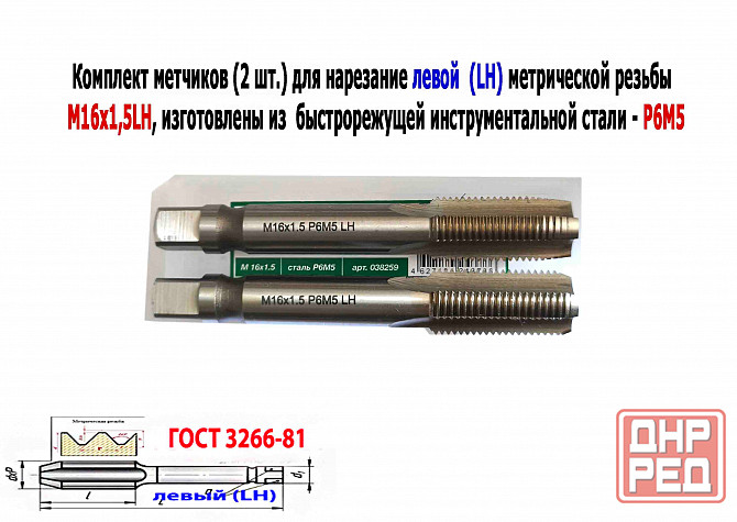 Метчик левый М16х1,5LH; к-т, Р6М5, м/р, 102/32 мм, мелкий шаг, Гост 3266-81, исполнение 2. Донецк - изображение 5