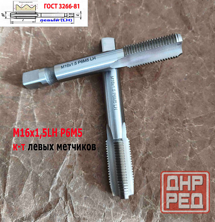 Метчик левый М16х1,5LH; к-т, Р6М5, м/р, 102/32 мм, мелкий шаг, Гост 3266-81, исполнение 2. Донецк - изображение 4