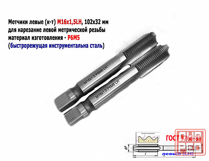 Метчик левый М16х1,5LH; к-т, Р6М5, м/р, 102/32 мм, мелкий шаг, Гост 3266-81, исполнение 2. Донецк - изображение 1