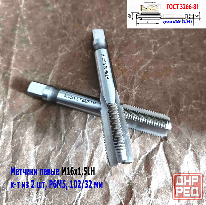 Метчик левый М16х1,5LH; к-т, Р6М5, м/р, 102/32 мм, мелкий шаг, Гост 3266-81, исполнение 2. Донецк - изображение 7