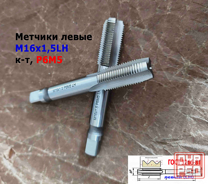 Метчик левый М16х1,5LH; к-т, Р6М5, м/р, 102/32 мм, мелкий шаг, Гост 3266-81, исполнение 2. Донецк - изображение 2