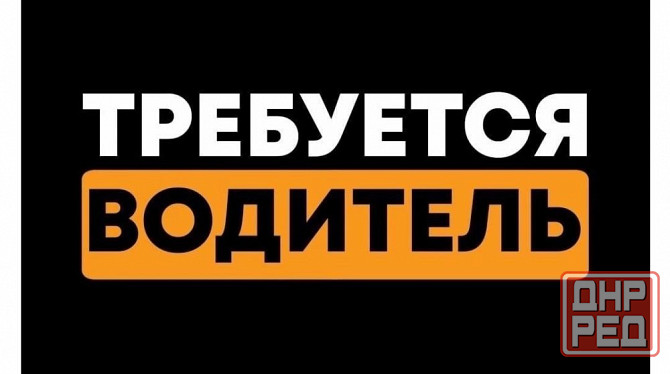 Водитель-экспедитор Шахтерск - изображение 1