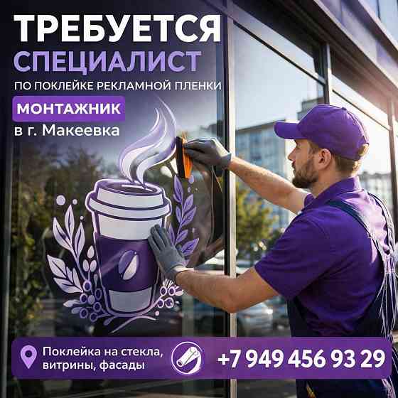 Требуется монтажник наружной рекламы Макеевка