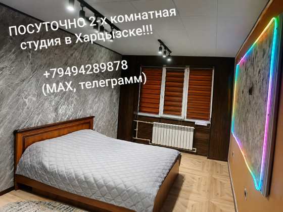 Посуточно студия в Харцызске! Харцызск