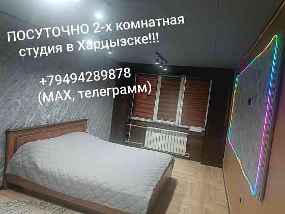 Посуточно студия в Харцызске! Харцызск
