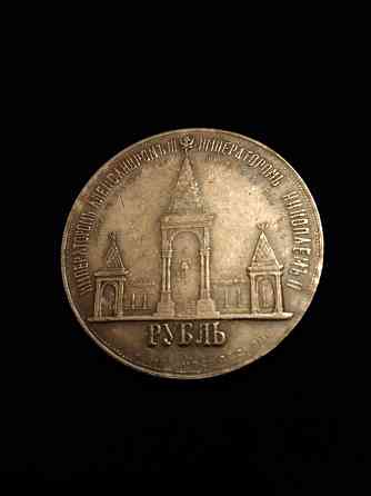 Рубль 1898 года, в память открытия монумента Александру 2, ( мцм ). Макеевка