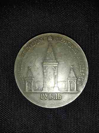 Рубль 1898 года, в память открытия монумента Александру 2, ( мцм ). Макеевка