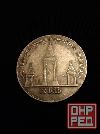 Рубль 1898 года, в память открытия монумента Александру 2, ( мцм ). Макеевка - изображение 1