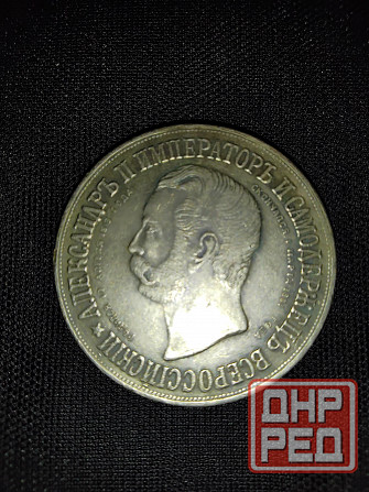 Рубль 1898 года, в память открытия монумента Александру 2, ( мцм ). Макеевка - изображение 4