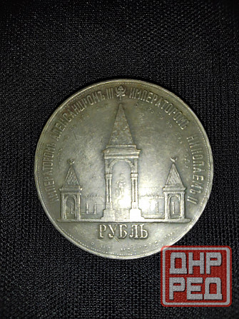 Рубль 1898 года, в память открытия монумента Александру 2, ( мцм ). Макеевка - изображение 3