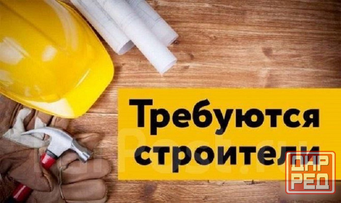 Требуется строитель Донецк - изображение 1