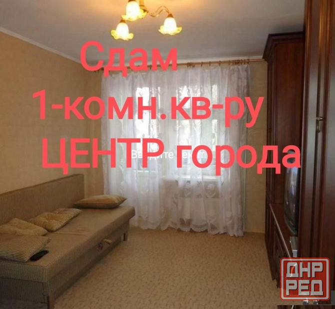 Сдам 1-комн.в Центре города Макеевка - изображение 1