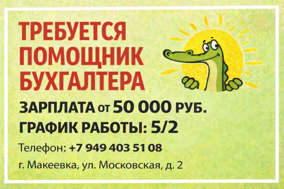 Требуется помощник бухгалтера! Макеевка