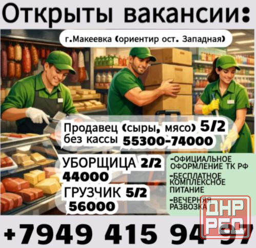 Требуются сотрудники г. Макеевка Макеевка - изображение 1