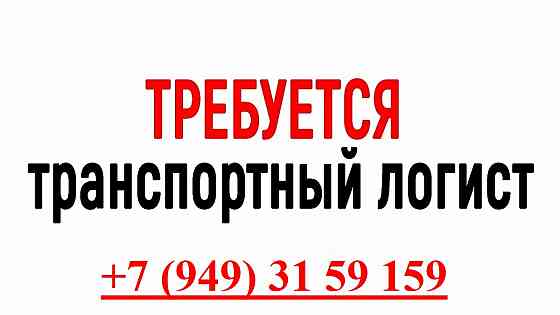 Логист Макеевка