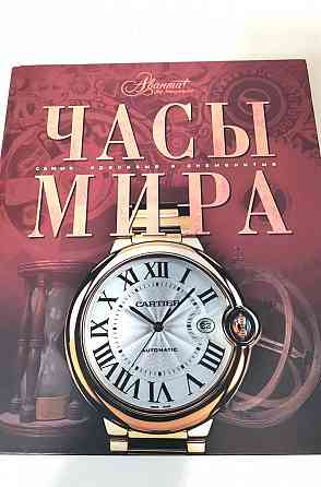 Подарочная книга " Часы мира" Донецк