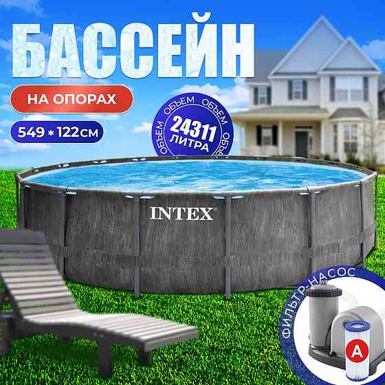 Бассейн каркасный круглый Intex GreyWood Prism Frame Premium 549х122см (полный комплект) Донецк