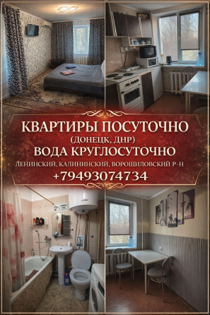 Посуточно донецк,вода круглосуточно, ленинский/ворошиловский/Калининский р-ны. Донецк