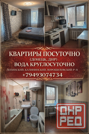 Посуточно донецк,вода круглосуточно, ленинский/ворошиловский/Калининский р-ны. Донецк - изображение 1