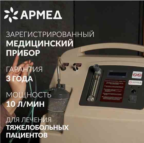 Кислородный концентратор 10 литров Армед. Новый Донецк