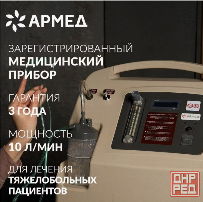 Кислородный концентратор 10 литров Армед. Новый Донецк - изображение 1