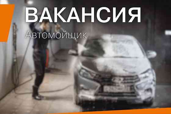 Автомойщик Макеевка