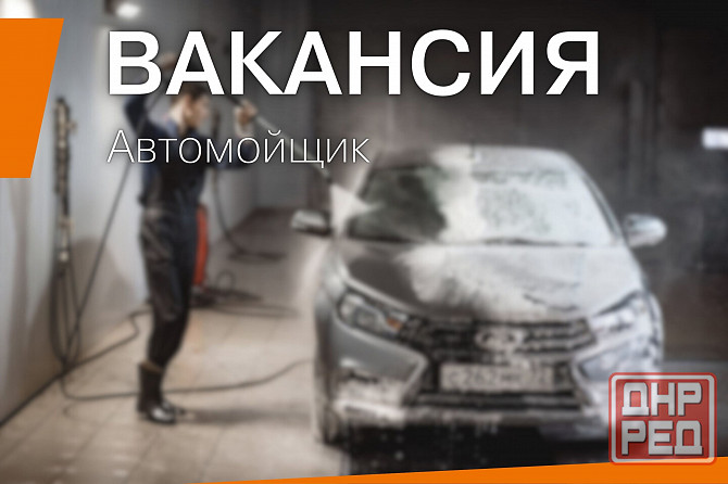 Автомойщик Макеевка - изображение 1