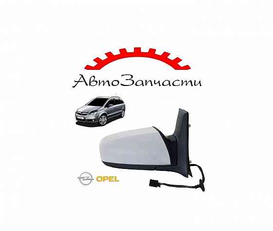 Зеркало правое электрическое с подогревом для Opel Zafira B (2005-) Донецк