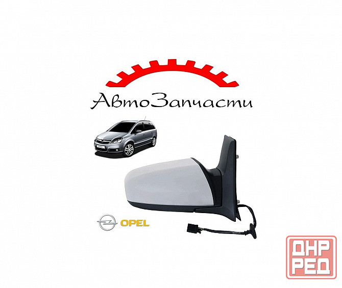 Зеркало правое электрическое с подогревом для Opel Zafira B (2005-) Донецк - изображение 1