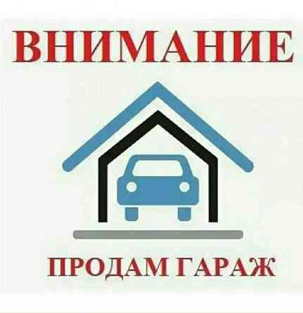 Продам гараж г. Макеевка, м-н Зеленый, ориентир Теплосеть Макеевка