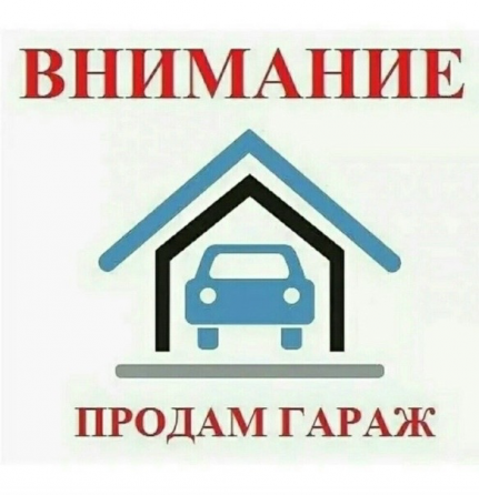 Продам гараж г. Макеевка, м-н Зеленый, ориентир Теплосеть, Колбико. Макеевка