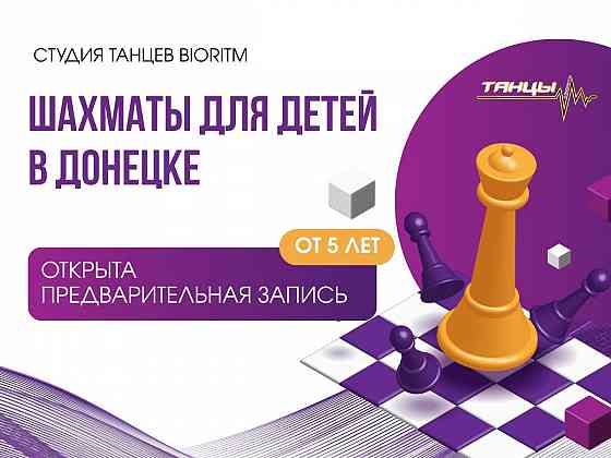 Шахматы для детей. Донецк Донецк