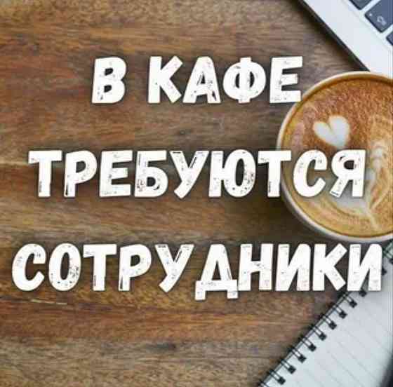 Работа в кафе Донецк