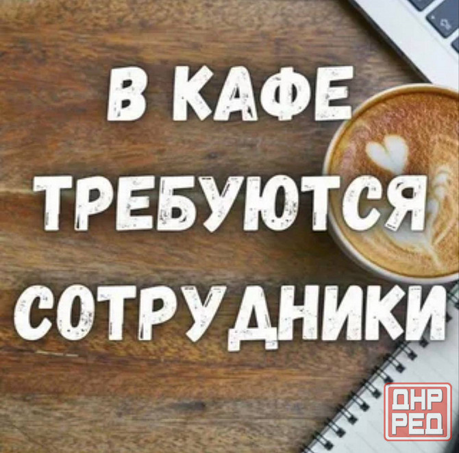 Работа в кафе Донецк - изображение 1