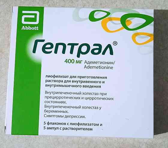 Гептрал 400 мг, 5 флаконов, (адеметирнин), лекарство, уколы. Донецк