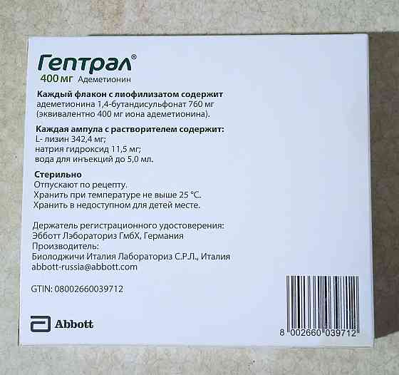 Гептрал 400 мг, 5 флаконов, (адеметирнин), лекарство, уколы. Донецк