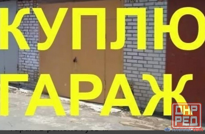 Куплю Гараж ! Макеевка - изображение 1