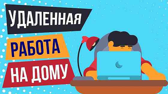 удаленная работа на телефоне или пк. оплата сразу! Донецк