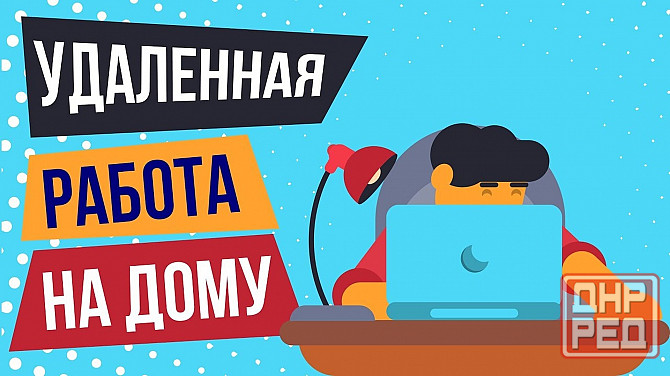 удаленная работа на телефоне или пк. оплата сразу! Донецк - изображение 1