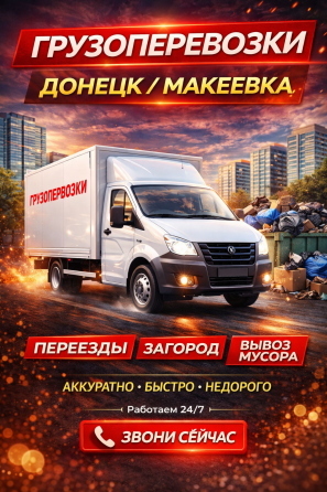 Грузоперевозки. Переезды/Вывоз мусора. Донецк Донецк